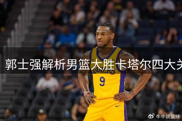 郭士强解析男篮大胜卡塔尔四大关键 坦言黎巴嫩才是真正考验